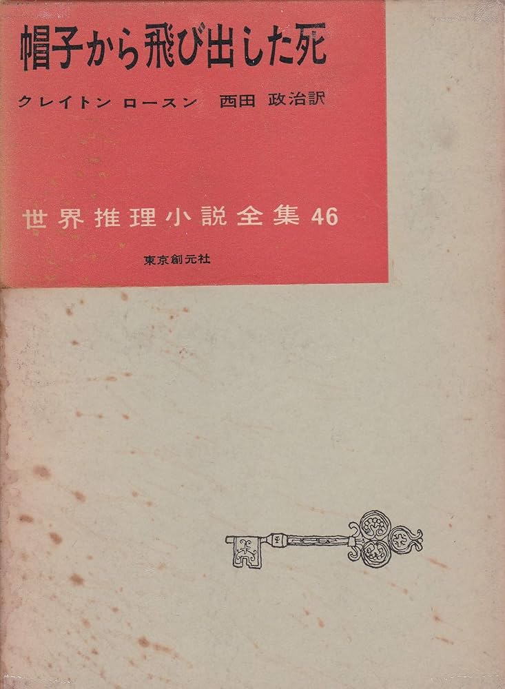 中古】 帽子から飛び出した死/早川書房/クレートン・ローソン